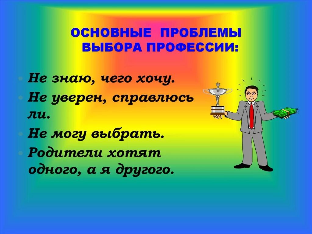 Проект на тему проблема выбора. Проблема выбора профессии. Аспекты выбора профессии. Презентация на трудности выбора профессии. Проблемы при выборе профессии.