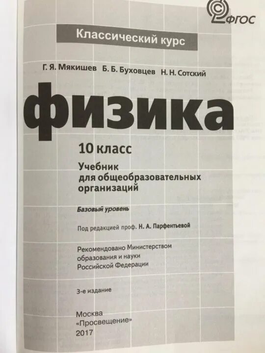 Мякишев 10 класс базовый уровень. Физика 10 класс базовый уровень мякишев буховцев сотский. мякишев г.я., буховцев б.б., сотский н.н. физика 10-11. учебник физика 10 класс мякишев буховцев сотский. мякишев г я буховцев н н физика 10 класс учебник.