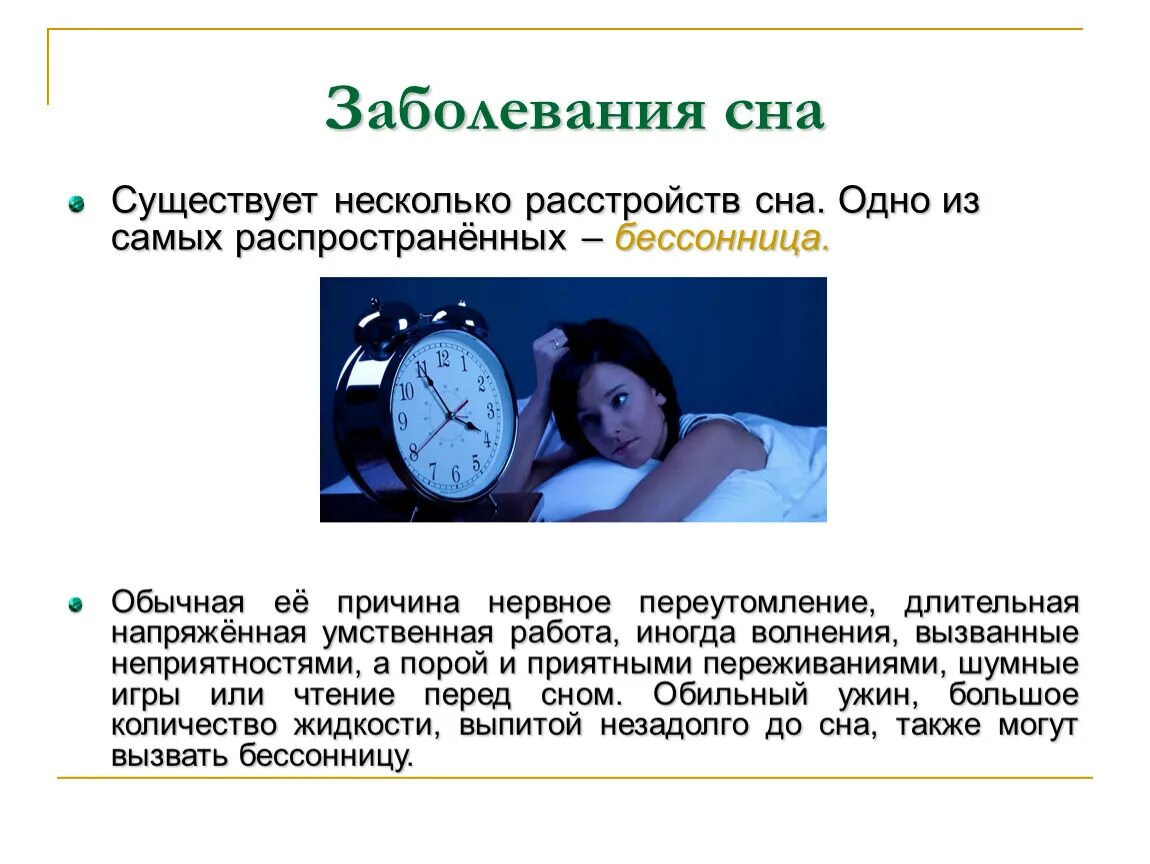 Заболевания связанные с нарушением сна. Сон нарушения сна. Заболевания связанные со сном. Причины нарушения сна.