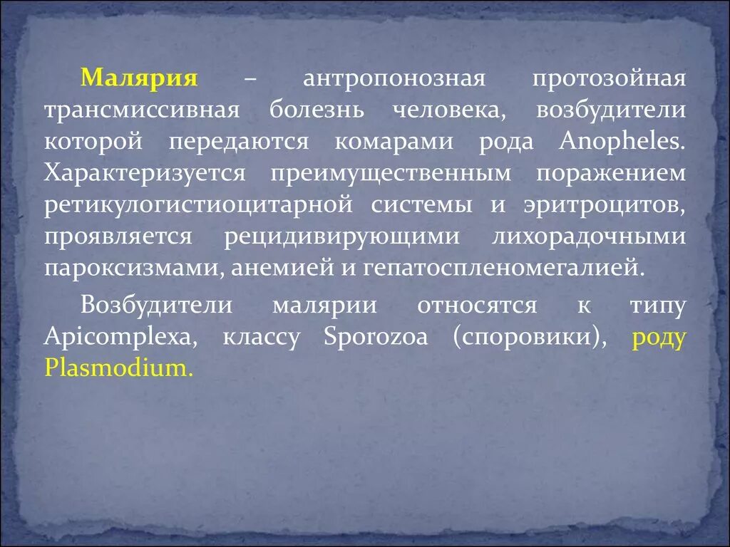 Возбудитель болезни малярии. Малярия это антропонозное заболевание. Возбудители передачи малярии. Малярия история болезни.