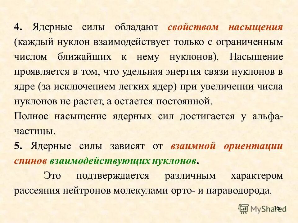 Ядерные силы действующие между нуклонами. Ядерные силы физика. Насыщение ядерных сил. Свойство насыщения ядерных сил. Свойствами обладают ядерные силы.