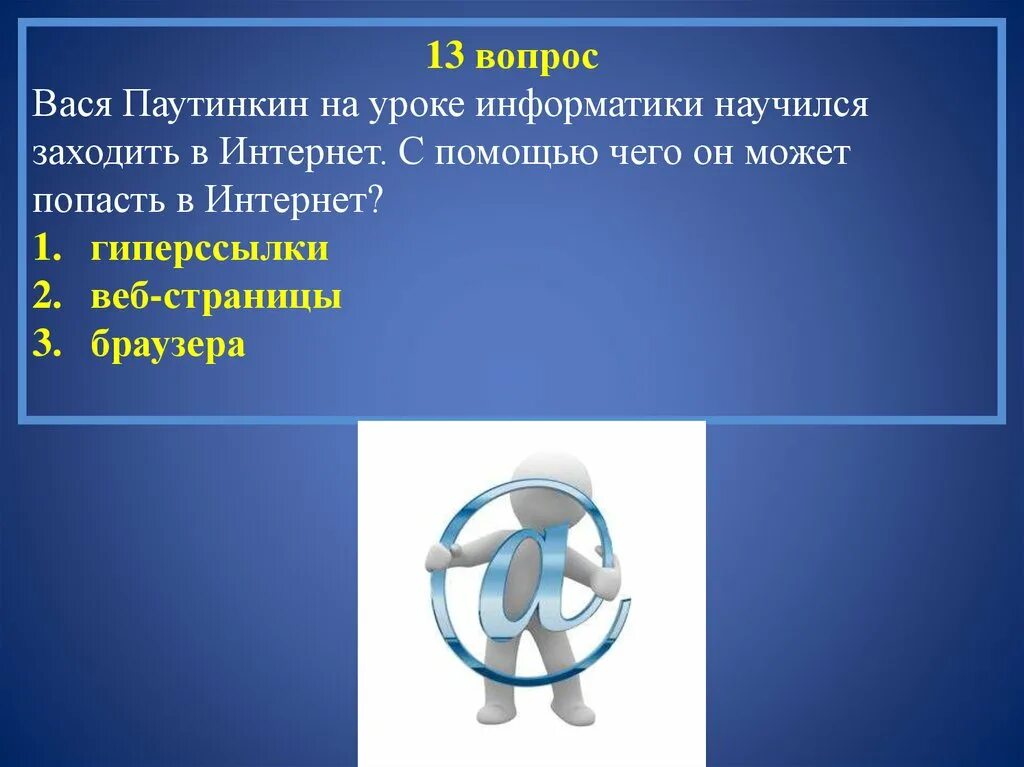 Ответ из интернета можно. С помощью чего можно попасть в интернет. Безопасность Информатика. Вопросы для презентации по информатике. С помощью чего пользователь может попасть в интернет?.