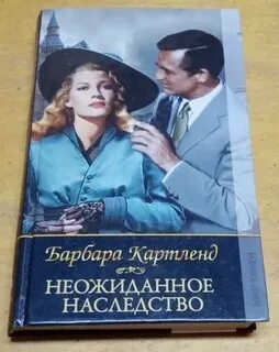 Неожиданное наследство