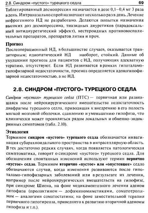Симптом пустого турецкого седла. Лекарства при синдроме пустого турецкого седла. Синдром формирующегося пустого турецкого седла что это. Признаки пустого седла. Признаки пустого седла.