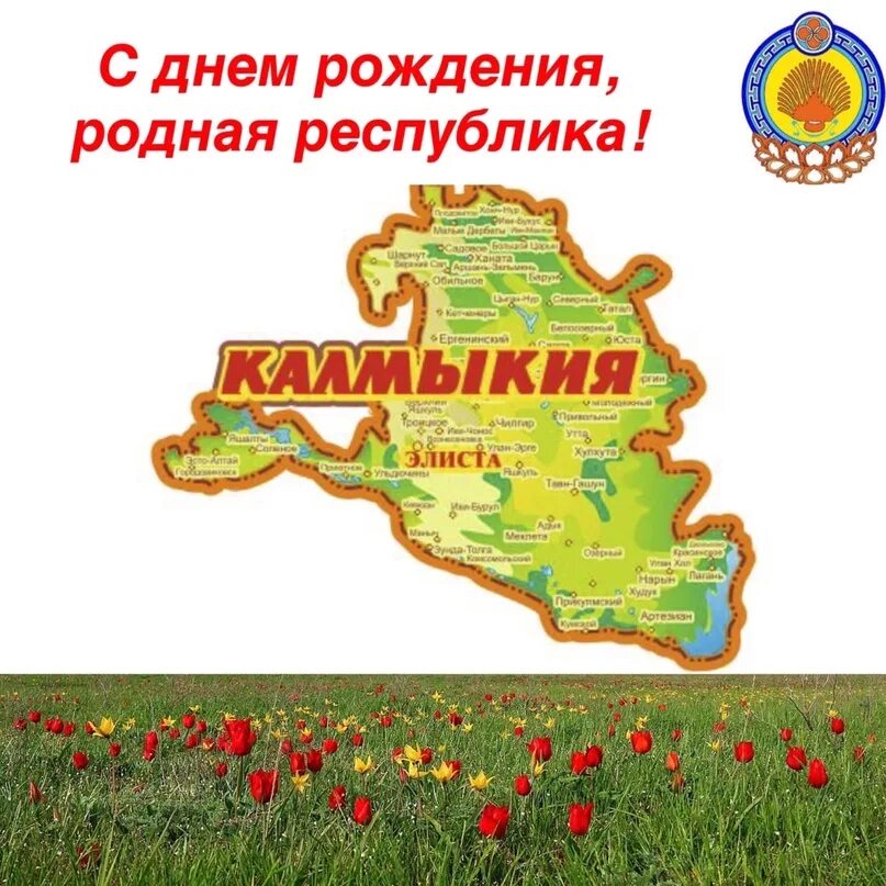 День республики калмыкия. Когда день республики калмыкия. Национальные праздники калмыкии. Флаг калмыкии вектор. 5 июля день республики калмыкия.
