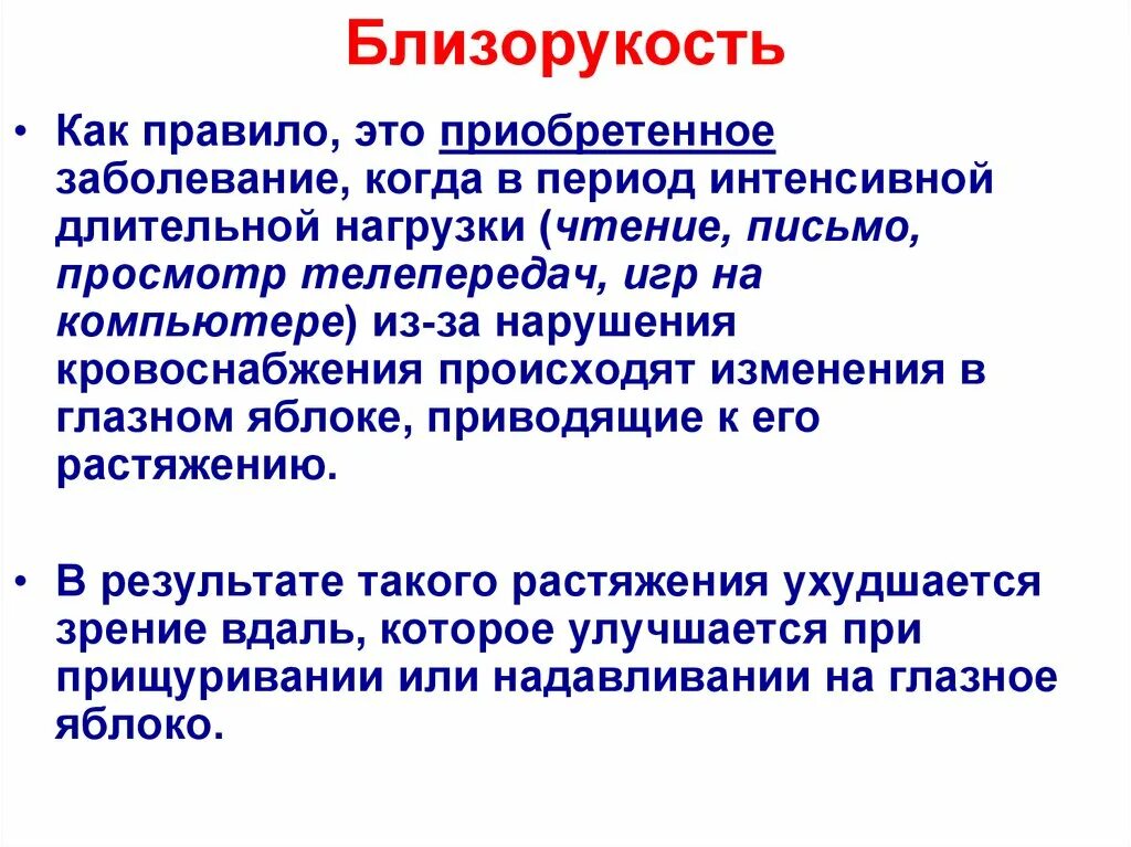 Приобретенные заболевания причины. Врожденная близорукость. Врожденная и приобретенная близорукость. Близорукость это приобретенное заболевание. Близорукость это врожденное или приобретенное.