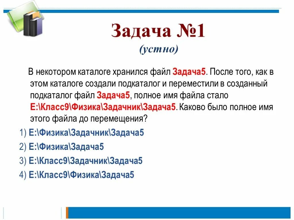 Имя файла задачи 7 класс Информатика. Задачи файловой системы. В некотором каталоге хранился файл. В некотором каталоге хранился файл задача5 doc. Полное название файла