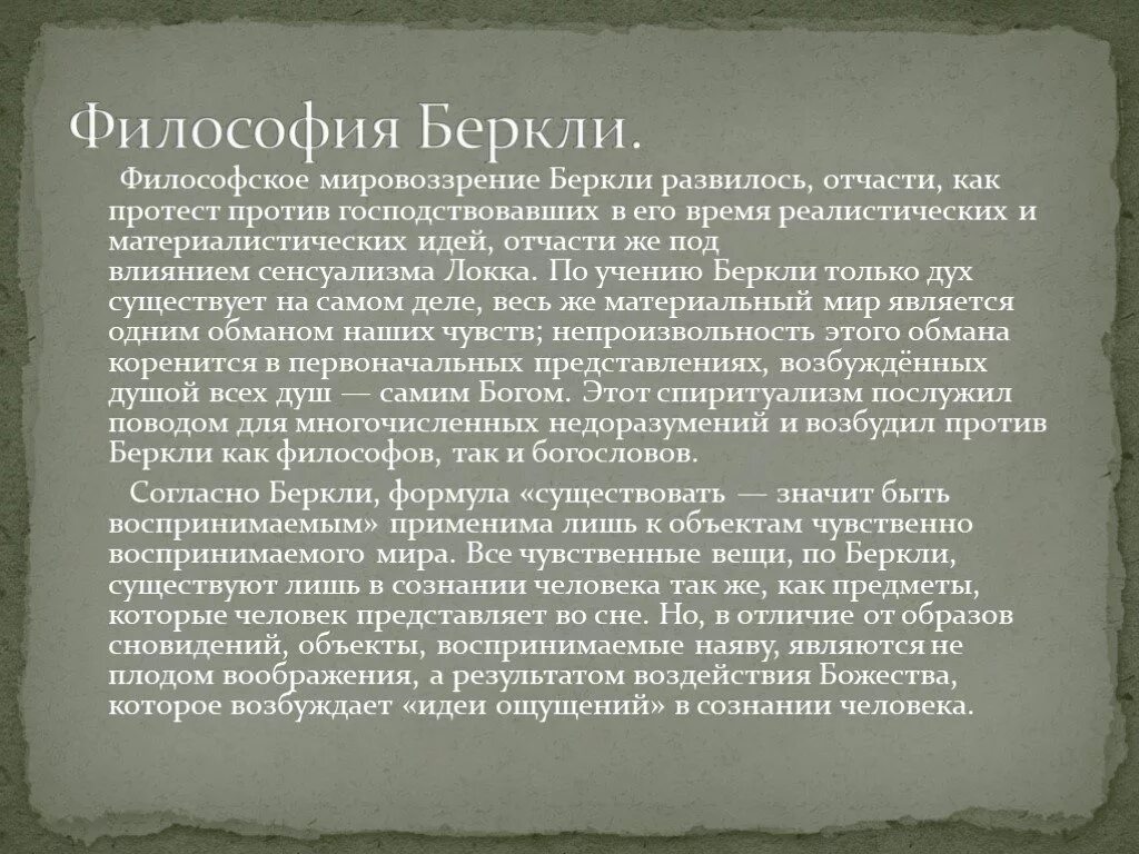 Учения беркли. Беркли существовать значит быть воспринимаемым. Джордж беркли философия. Беркли джордж гносеология и онтология. Теория идей беркли.