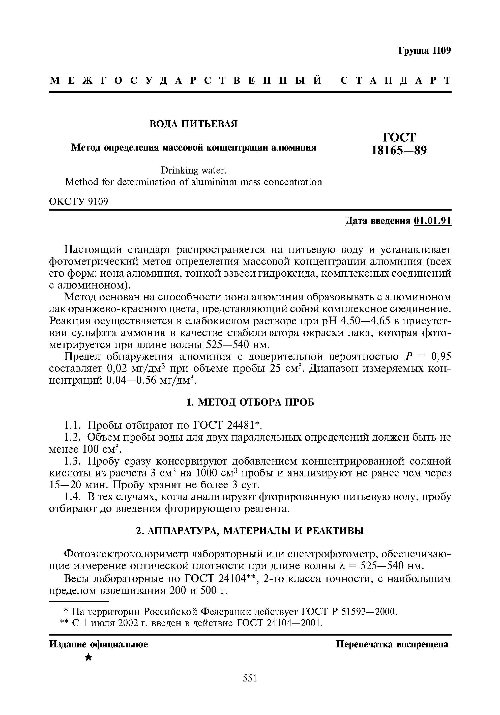 Методы определения содержания алюминия гост. Гост 18165-2014. Методы определения содержания алюминия гост. Определение содержания алюминия. Содержание алюминия в стали.