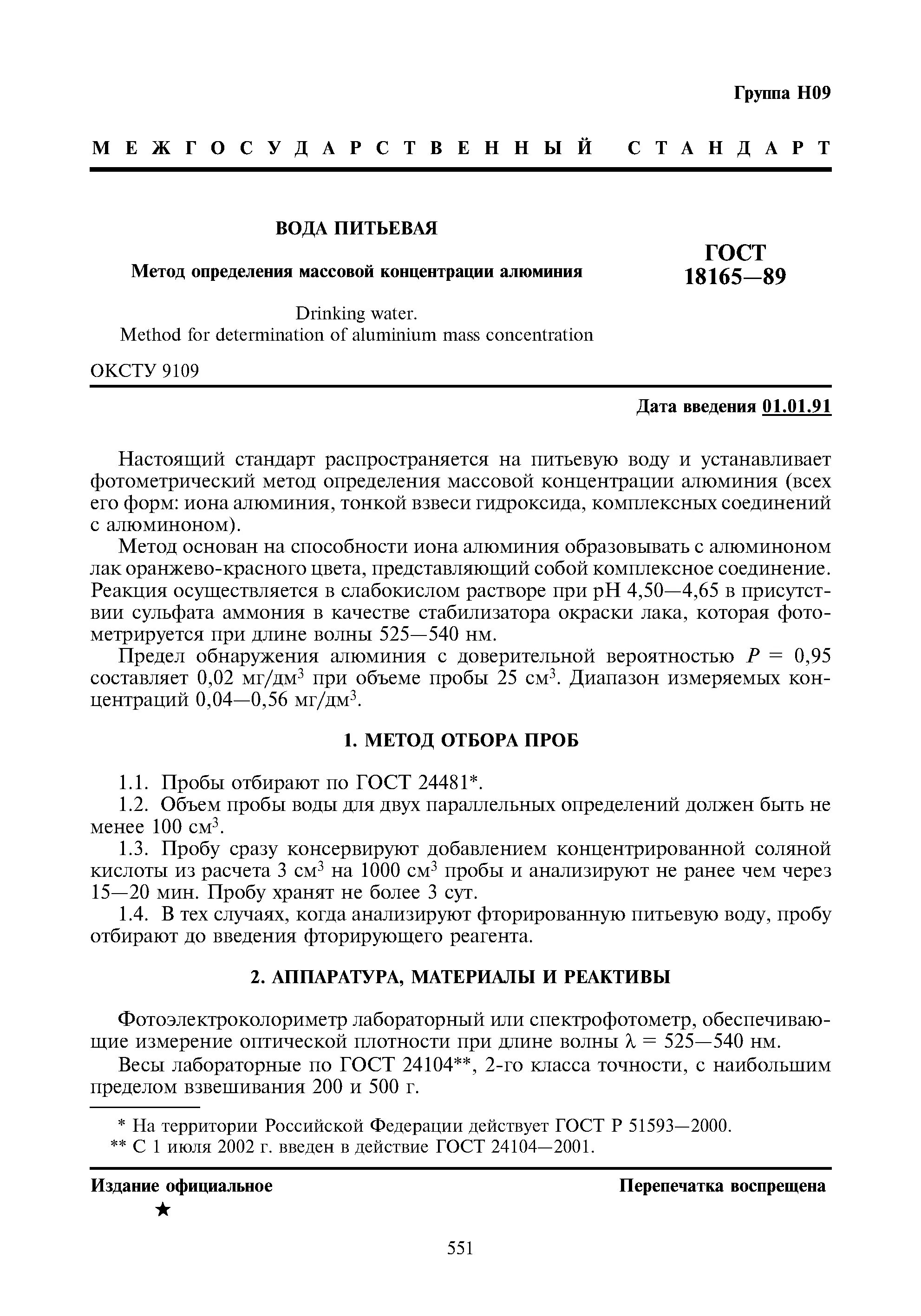 Вода питьевая гост действующий. Алюминий. ГОСТ 18165-2014. Стандарты питьевой воды. Определение содержания алюминия. ГОСТ аллиминий.