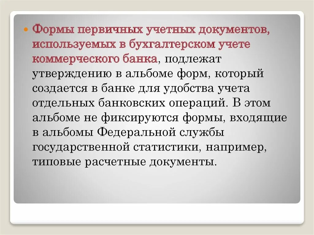 Обязательному утверждению подлежат документы. Какие виды актов подлежат утверждению. Задачи бухгалтерского учета в банках. Перечень документов подлежащих утверждению. Акты подлежат утверждению