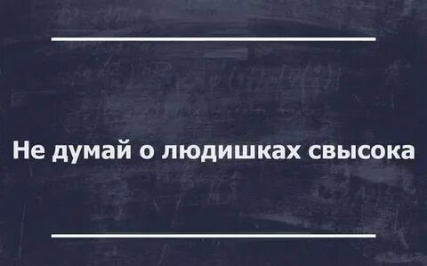 Не думай о секундах свысока текст