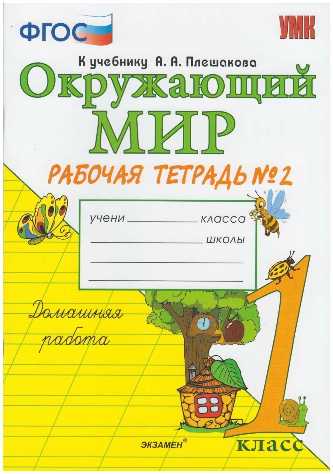 Окружающий мир соколова третий класс рабочая тетрадь. Окружающий мир рабочая тетрадь 1 Плешаков. Окружающий мир 1 класс ФГОС Соколова рабочая тетрадь. Экзамен окружающий мир 1 класс Плешаков Соколова. Соколова окружающий мир 1 класс рабочая тетрадь.