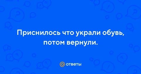 Украли обувь во сне к чему снится