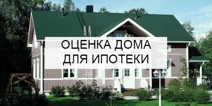 Оценка дома на 4. Оценка дома для ипотеки. Оценщик дома. Дом оценка. Оценивает дом.