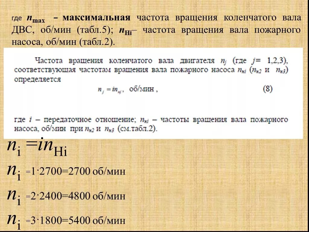 Частота вращения коленчатого вала. Частота вращения вала насоса формула. Частота вращения коленчатого вала формула. Частота вращения коленвала формула.