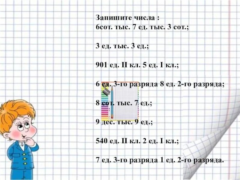 4 сот тыс 4 сот. 6 Сот тыс 7 ед тыс 3 сот. 6 Сот.тыс.7 ед.тыс.3 сот запиши числа. Запиши число 6 сот. 3сот тыс =.