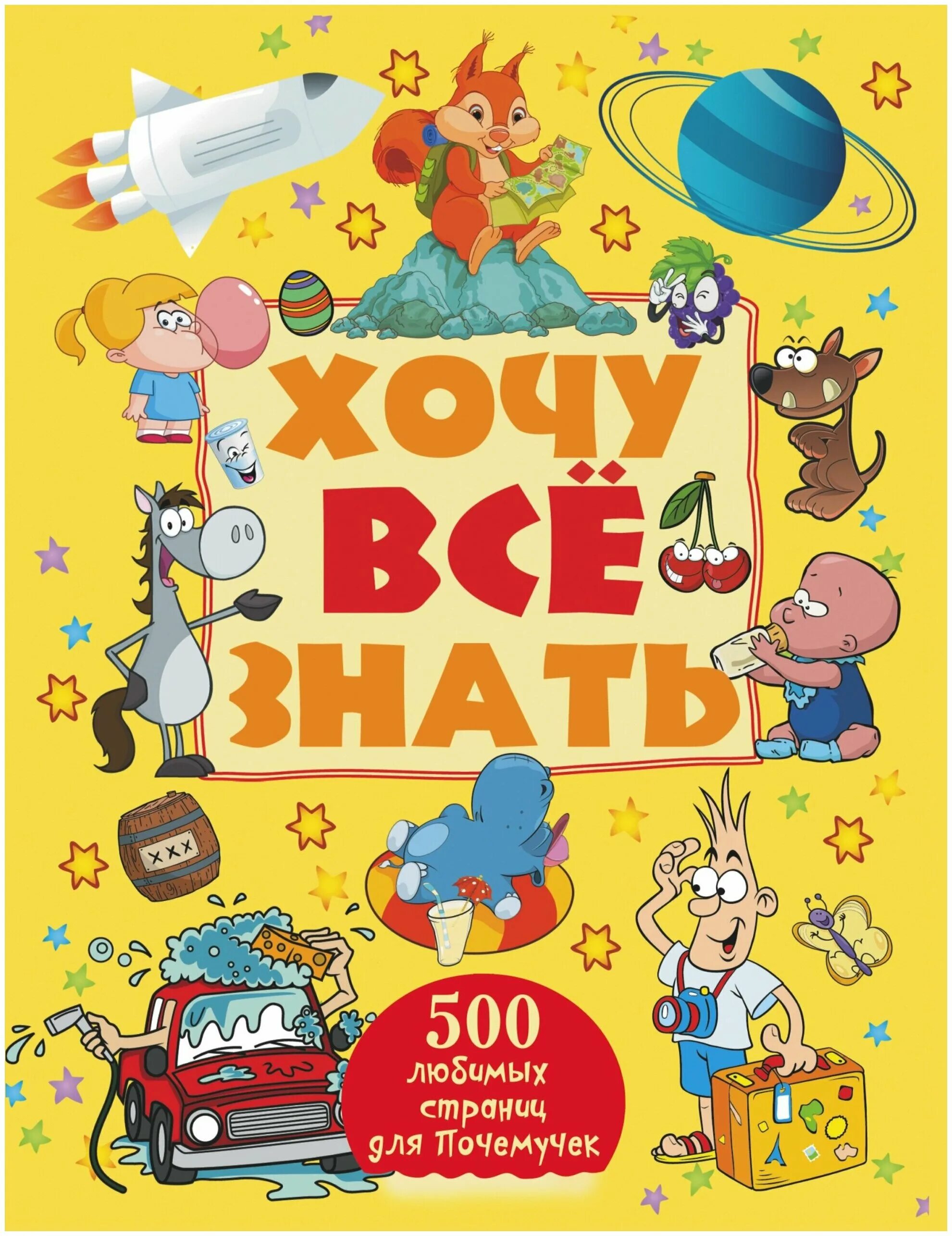 хочу все знать 3. надпись хочу все знать. хочу все знать для детей. книжная выставка хочу все знать оформление в библиотеке. хочу всю знать.