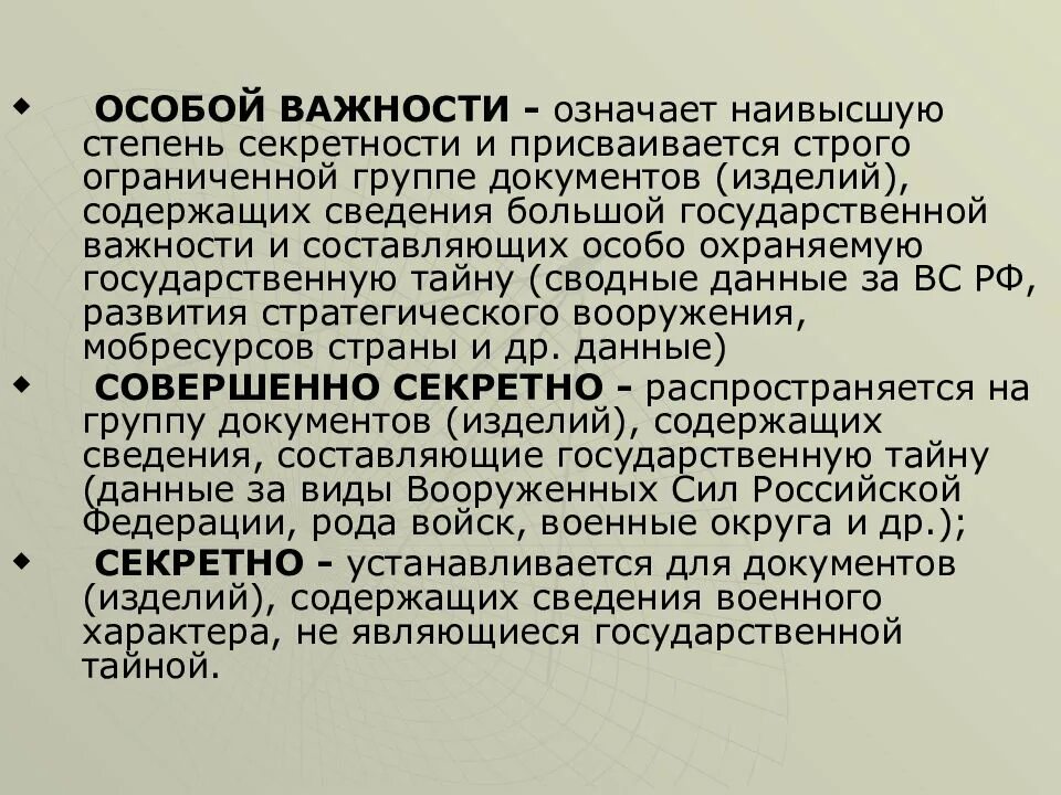 Какая степень секретности. Степени секретности. Степени секретности сведений. 3 Степени секретности. Государственная тайна степени секретности.