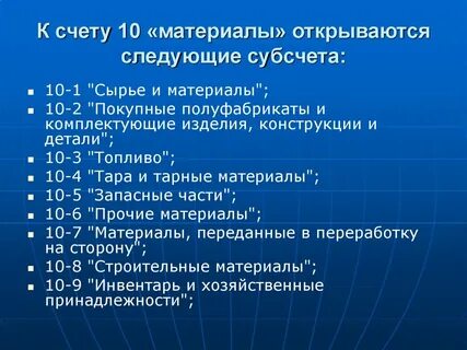 Сырье и материалы счет