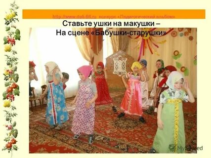 Бабушки бабушки ушки на макушке текст