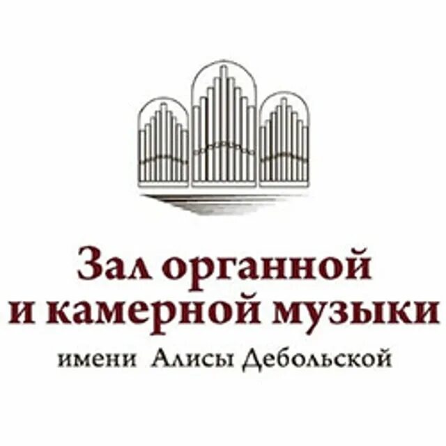 Зимний театр Сочи органный зал. Зал органной и камерной музыки Сочи. Логотип зал органной музыки. Зал органной и камерной музыки имени Дебольской. Органный зал сочи сайт