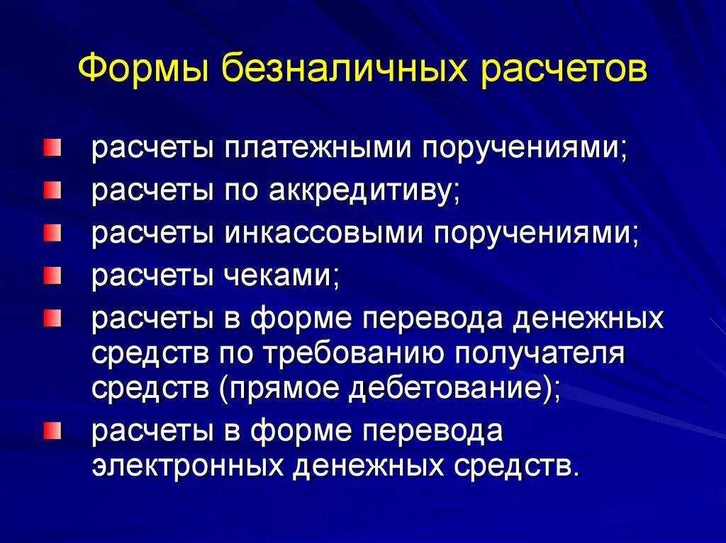 Формы безналичных расчетов. Формы организации безналичных расчетов. Формы безналичных расчетов кратко. Перечислите формы безналичных расчетов. Использование форм безналичных расчетов