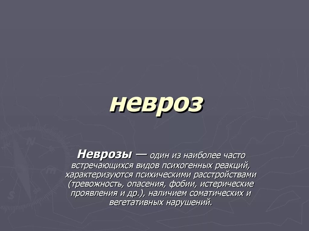 Про невроз. Про невроз. Невроз это в психологии. Признаки невротика. Невроз симптомы.