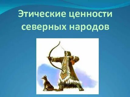Нравственные ценности сказки