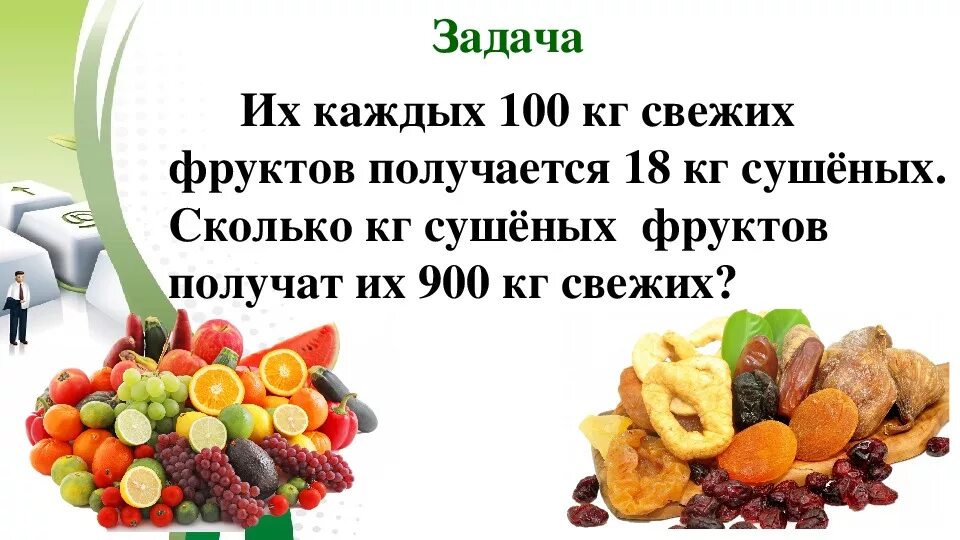 Сухие фрукты задачи. Задачи на сухие фрукты. Задачи на сушеные фрукты. Задачи про сушеные фрукты ОГЭ. Решение задач на сушеные фрукты.