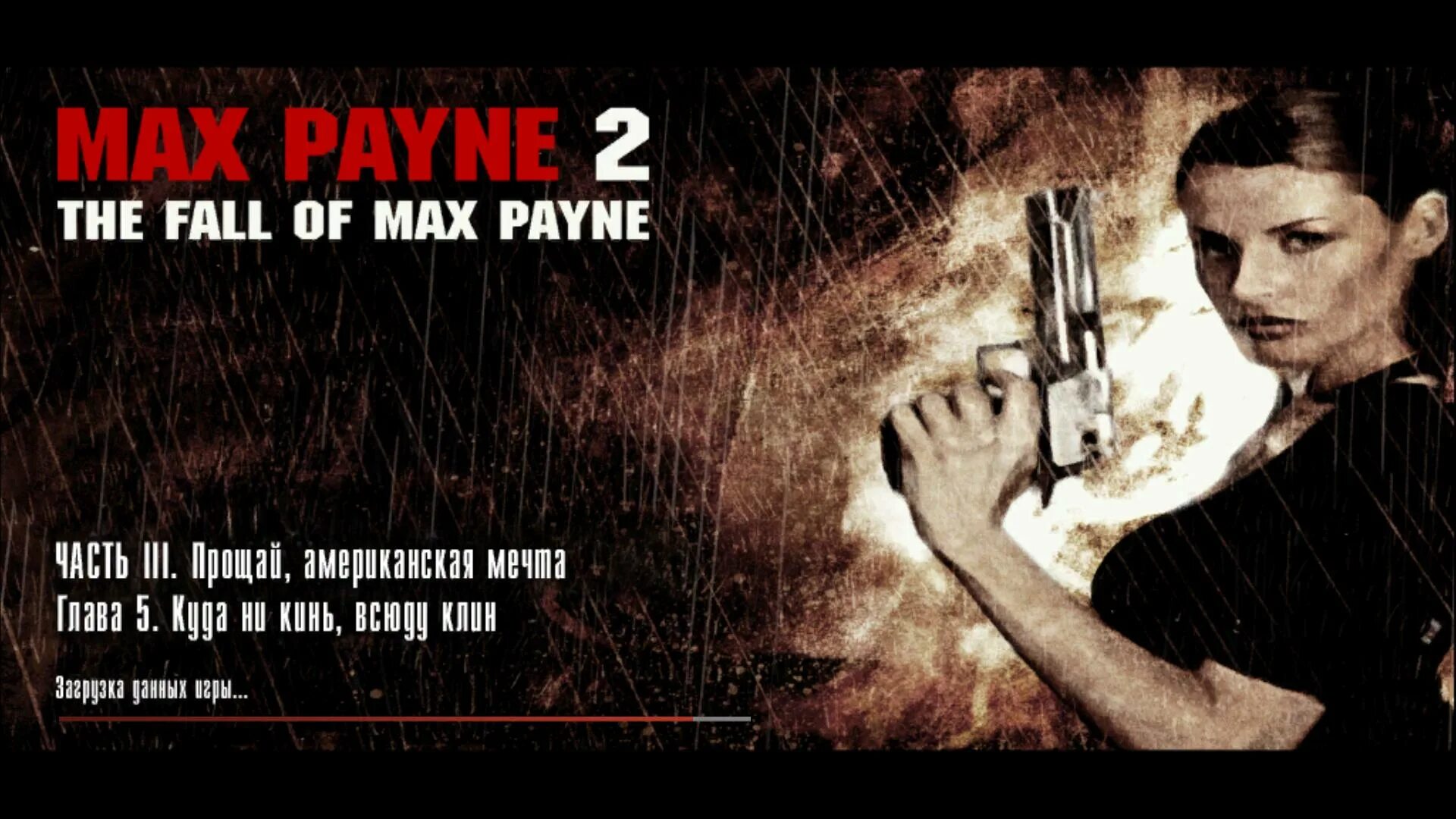 Max loading. Валери уинтерсон max payne 2. макс пейн 2 главы. max payne 1995. макс пейн 2010.