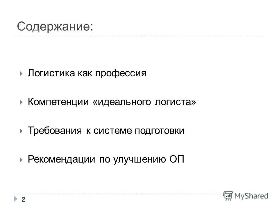 Модель компетенций логиста. Компетенции логиста. Профессиональные компетенции логиста. Матрица ключевых компетенций. Профессиональные навыки и знания логиста.