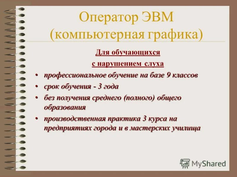 Образование оператора эвм. Оператор ЭВМ. Квалификация оператор ЭВМ. Минусы профессии оператор ЭВМ. Оператор ЭВМ презентация.