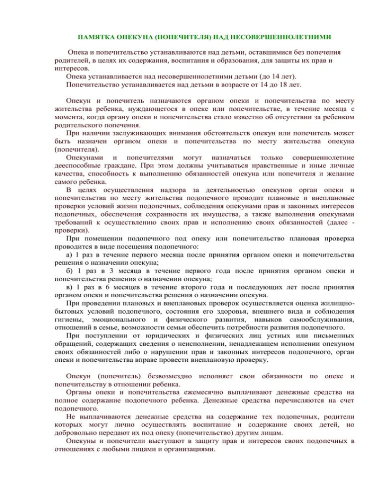 Выполнение обязанностей опекуна. Памятки опекунам. Памятка для опекунов и попечителей. Памятка опека и попечительство над детьми. Памятки для опекунов попечителей приёмных семей.