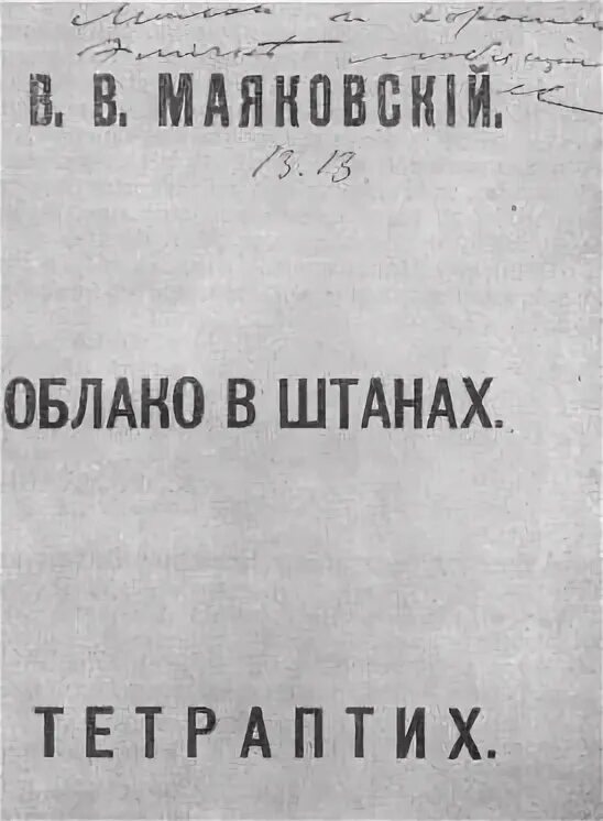 Облако в штанах 4. Облако в штанах Маяковский. Поэма облако в штанах. Облако в штанах первоначальное название.