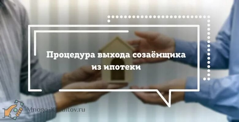 Может ли созаемщик платить ипотеку. Созаемщик это. права поручителя на ипотечную квартиру. ипотека дистанционно созаемщик. поручитель по ипотеке ответственность.