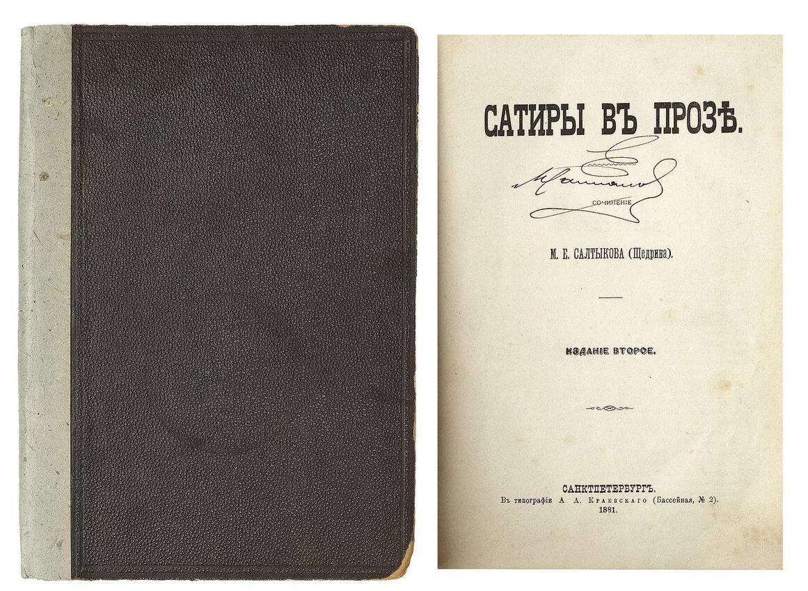 сатирическая проза. невинные рассказы сатиры в прозе. бригадир. сатиры в прозе. сатиры в прозе салтыков-щедрин.