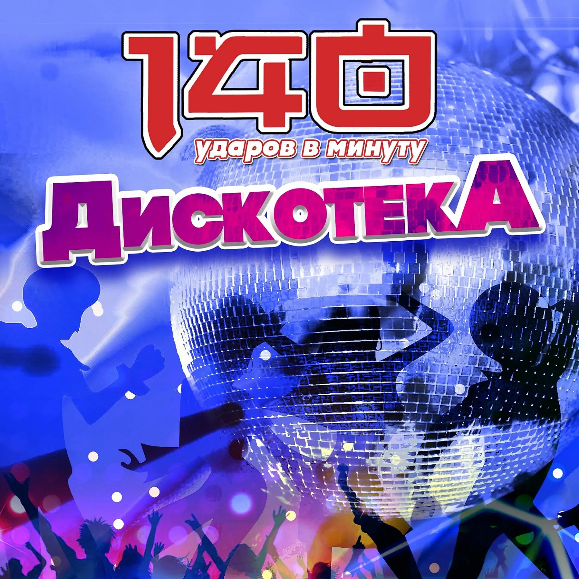 140 ударов в минуту альбом вне времени. 140 ударов в минуту в реальном времени. Cd 140 ударов в минуту. 140 ударов в минуту обложка. Золотые хиты 140 ударов в минуту.