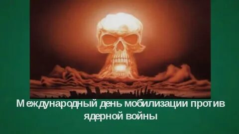 Ядерная мобилизация
