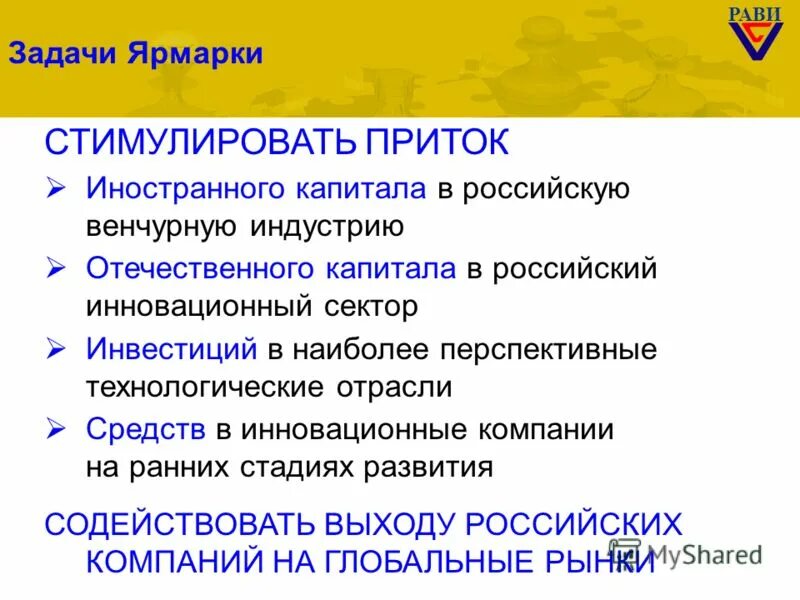 Цели и задачи ярмарки. Задачи ярмарки. Цели и задачи выставки. Цели и задачи выставки. Цели и задачи выставки.