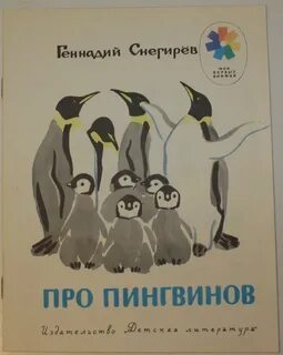 Слушать рассказ про пингвинов снегирев
