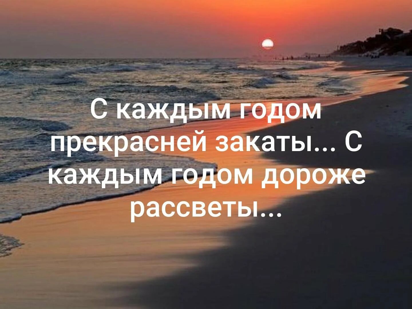 За закатом всегда наступает рассвет. Высказывания про закат. Фразы про закат. Цитаты про закат. Красивые высказывания про закат.