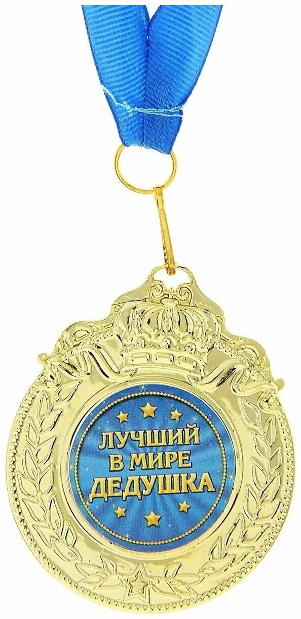 Медаль любимому дедушке. Самый лучший дедушка. Медаль для дедушки. Медаль "лучший дедушка". Медаль дедушке.