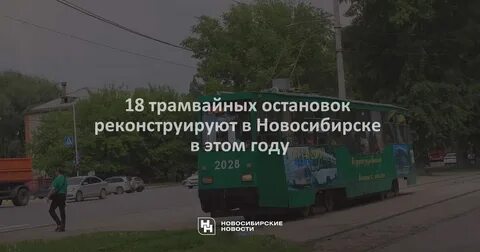 Расписание 15 трамвая новосибирск от юго
