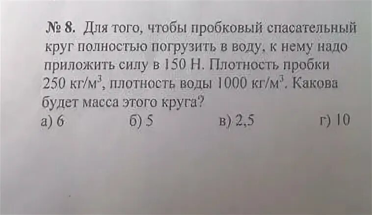 Масса пробкового спасательного круга 4.8 кг определите. Плотность пробкового спасательного круга. пробковый спасательный круг имеет массу 12 кг. масса пробкового спасательного круга равна 5 кг.