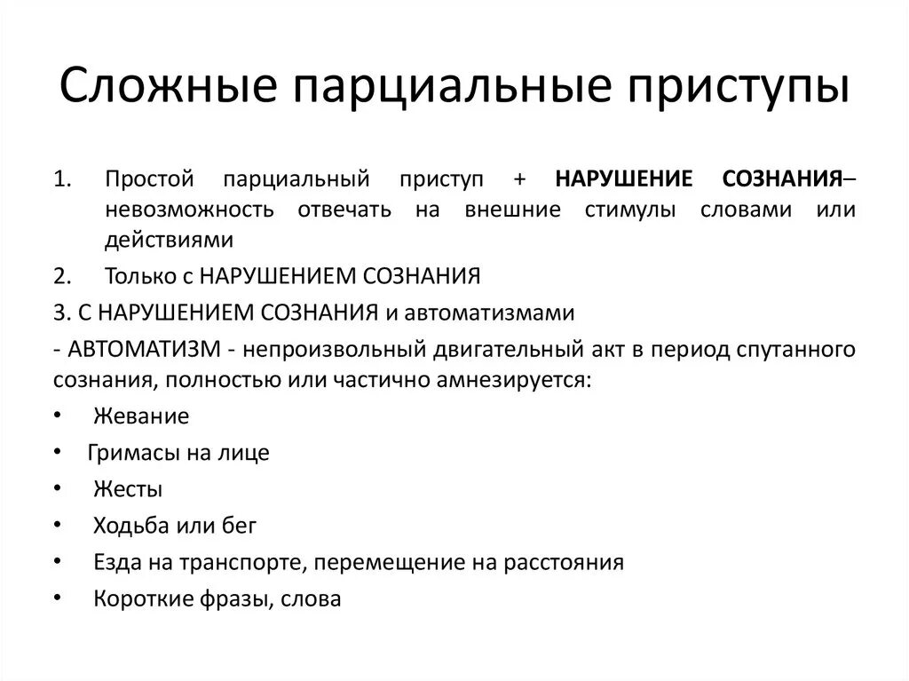 Простые припадки. Сложные парциальные приступы. Парциальные эпилептические припадки. Простые и сложные парциальные припадки. Парциальные сенсорные припадки.