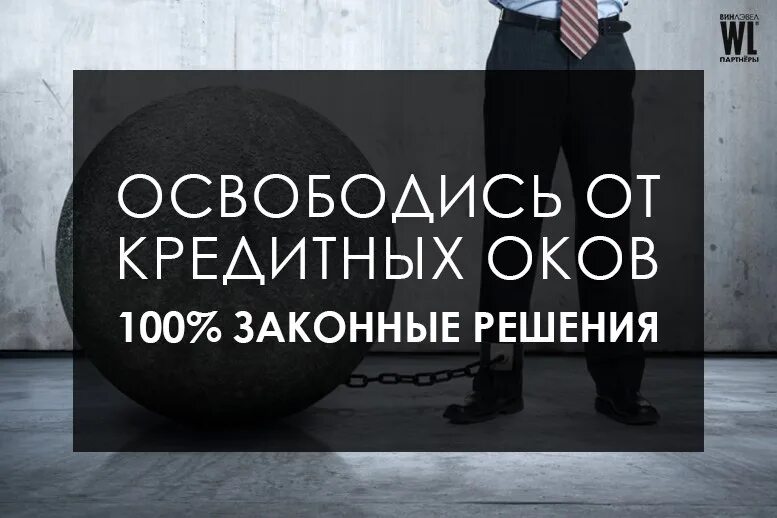 Решим проблемы долгов. Освобождение от кредитов. Юридическая защита должников. Решение кредитных проблем. Свобода по кредитам.