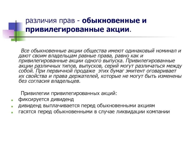 Привилегированной акцией является. Привилегированные акции. Обыкновенные и привилегированные акции. Привилегии привилегированных акций. Конвертация привилегированных акций.