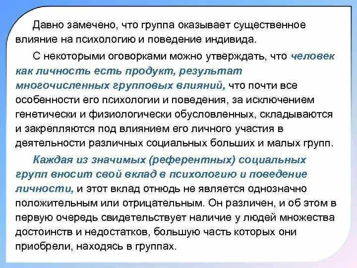 Особенности которые отражают поведение индивида. Влияние группы на индивида. групп оказывает существенное влияние на индивида. влияние которое оказывает группа на психологию и поведение. «нормативным» называется групповое влияние на индивида.