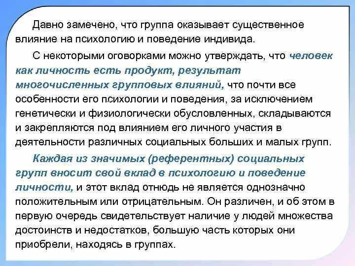 Влияние группы на индивида. Особенности поведения индивида и личности. Влияние которое оказывает группа на психологию и поведение. Какое влияние группа может оказывать на личность?. Членов группы оказывающим влияние на